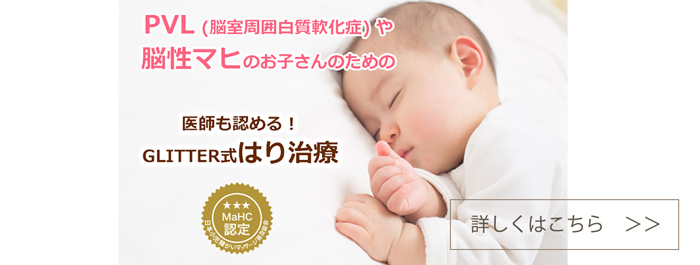 京都 レディース鍼灸さいとう 下京区 小児障がい専門外来
